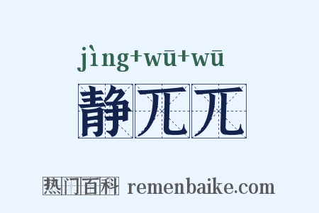 静兀兀是什么意思的图片